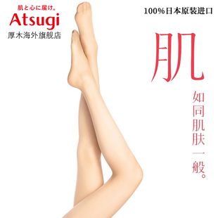 日本厚木丝袜日系女夏季连裤袜薄款肤色袜子肌，atsugi无痕光腿神器