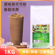 广村原味熟可可粉1kg 巧克力粉冲饮冲泡烘焙咖啡奶茶店专商用热饮