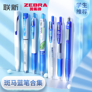 进口日本zebra斑马蓝笔学生用高颜值用专克莱因蓝速干水笔套装合集日系按动式财务记账蓝色中性笔0.5mm