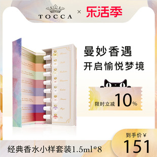 TOCCA经典香水小样套装1.5ml*8  奢享8款香调试香 香水试用装