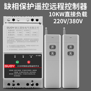 220V/380V水泵电机远程遥控开关三相打药机遥控器缺相保护开关