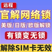 苹果官解网络锁黑解iPhone美版att V版do日版au白名单卡贴机解锁