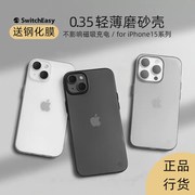 美国鱼骨牌switcheasy适用苹果iPhone15手机壳0.35mm超薄7克15promax全包祼感14Pro磁吸充电磨砂透明保护套