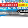 TELESKY SOT-23 CJ431 0.5% 稳压电路 贴片三极管(5个）