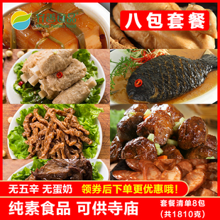 齐善素食8包套餐素鸡素鱼素鸭素东坡肉，素丸肉丝仿荤佛家纯素斋菜