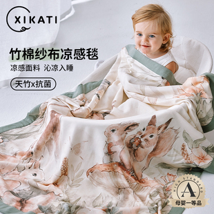 喜卡缇婴儿竹纤维盖毯宝宝夏季薄款四层纱布凉被新生儿童夏天被子