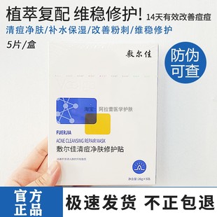 敷尔佳清痘净肤修护贴祛痘面膜水杨酸痘肌油痘肌补水保湿舒缓净痘