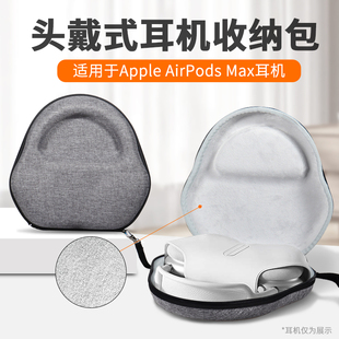 lesem适用于苹果airpodsmax收纳包头戴式耳机，收纳包airpodsmax保护套，便携降噪蓝牙耳机盒数码防摔抗压配件