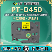 通用兄弟d450色带pt-d450标签打印机6-18mm色带标签ptouch普贴趣tze消耗品，tapecartridge标签纸白底黑字标贴