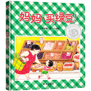 妈妈买绿豆获奖硬壳皮绘本3-4-5一6岁以上幼儿园儿童故事书1一3岁适合大中小班阅读的绘本0一1到2-3岁宝宝书籍一年级读物老师