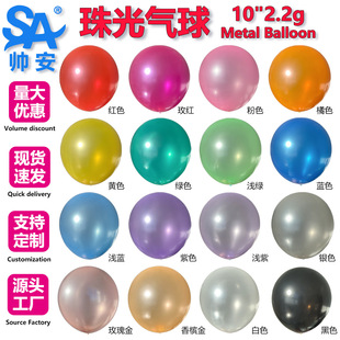 10寸2.2克加厚珠光气球 结婚婚礼店庆用品装饰儿童生日派对气球