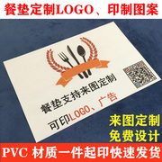 PVC西餐垫定制 LOGO印制图案广告 餐厅桌垫定制皮革棉麻 明星周边