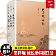 正版 我说参同契 上中下3册 参同契南怀瑾书籍全套3本著作选集 复旦大学出版社 集释书籍朱熹悟真阐幽中国哲学古籍南怀瑾文集