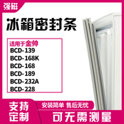 适用金帅BCD-139 168K 168 189 232A 228冰箱门封条磁密封条胶圈