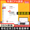 历年真题正版东奥2024年注册会计师综合阶段轻松过关2CPA 轻二历年试题案例多维度精析习题题库 搭注会轻一轻松过关1