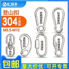 304不锈钢登山扣带母弹簧扣8绳扣