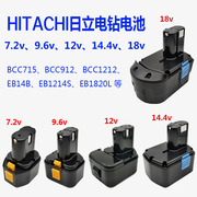 适用HITACHI日立BCC712充电钻7.2v9.6v12v14.4v18v电池1212EB1220