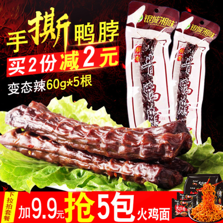 湖南特产香辣鸭脖子