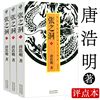 正版 张之洞全三册唐浩明评点本名士三部曲评点本历史人物传小说晚清名人传记曾国藩的正面与侧面书李鸿章传晚清政治长篇著作