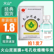 火山泥面膜臻羞毛孔收缩精华液五大连池补水国货矿泥膜清洁