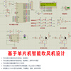 基于单片机的智能吹风机仿真设计+Proteus家用定时加热温度风速