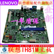 联想启天M4550扬天M4200R /T4900V IH81M VER 1.0台式机电脑主板