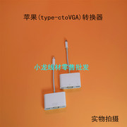 苹果macbook转换线，type-ctovga多功能，r转换器连接投影仪