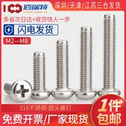 316不锈钢圆头螺钉，m2m3m4m5m6m8盘头十字螺丝加长机，牙螺丝钉螺栓