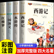 四大名著小学生版注音版全套4册西游记三国演义水浒传，红楼梦原著正版儿童版带拼音，青少年版小学课外书少儿二年级课外阅读书籍绘本