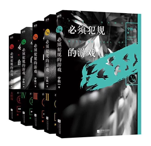 全5册必须犯规的游戏宇航一著悬疑，探险小说十四分之一14个小说家，14天14个惊悚离奇故事华语悬疑侦探小说书籍
