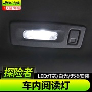 led福特探险者改装大切诺基1420款升级高亮车内灯阅读灯氛围顶灯-