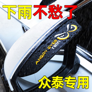 众泰sr9sr7云100s/plus2008/5008汽车改装饰用品配件后视镜挡雨眉