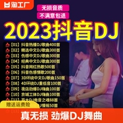 汽车载u盘歌曲无损高音质(高音质)车用2023抖音dj舞曲d亅音乐优盘存储