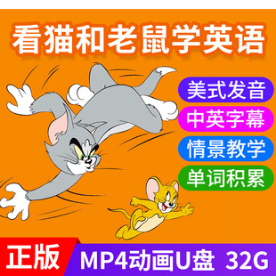 猫和老鼠u盘迪士尼英文，学习小学生磨耳朵，儿童英语启蒙动画片usb
