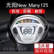 适用于光阳NewMany125仪表保护贴膜摩托车显示屏幕液晶改装配件衣