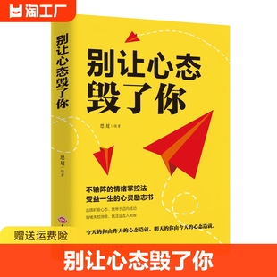 别让心态毁了你 成功励志心态情商书籍心态决定未来有效的情绪掌控法心态决定命运心理学入门书籍调整心态控制情绪调整心态的书籍