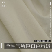 全毛品质纯白色精纺羊毛布料，190g薄款春夏素色，外套西装毛呢面料