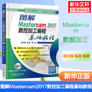 图解mastercam2017数控加工编程基础教程mastercam2017软件教程，书籍cam操作技巧数控车编程知识，数控加工自学教材书车床加工正版