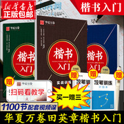 正版田英章书正楷字帖 楷书入门成人练字套装共3册 华夏万卷钢笔硬笔字帖 正楷规范字基础训练笔画偏旁间架结构实战训练教程书