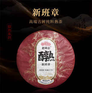 2021年老同志醇熟新班章 普洱饼茶高端熟茶名山古树纯料 醇熟系列