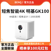 4k性价比之选benq明基GK100投影仪家用4K超高清短焦大屏家庭影院智能投影机卧室手机投屏运动补偿HDR功能