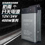 12V400W防雨电源5V24V户外led工程专用广告招牌灯箱发光字变压器