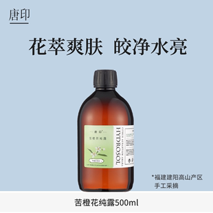 高浓大瓶装苦橙花纯露橙花天然湿敷水爽肤花水头道饱和500ml