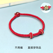 本命年手工编织红绳手链男女半成品可穿珠DIY手绳穿金珠男情侣