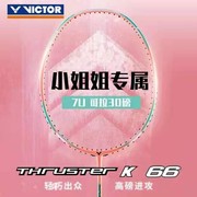 威克多victor胜利tk66樱，花粉超轻7u羽毛球拍单拍女士女生专用球拍