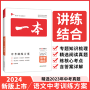 2024一本中考总复习地理生物会考语文数学英语物理化学中考试题基础知识总复习专项训练语文英语数学历年真题训练人教