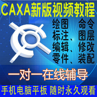 caxa软件教程电子图板软件，2022视频教程，2024画机械图二维看图最新