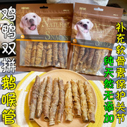 月亮狗狗零食风干鹅喉管缠鸡鸭肉干双拼磨牙棒洁齿骨补软骨素补钙