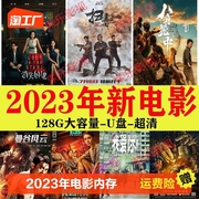 2023年新电影(新电影)128g大内存，高清电影u盘高分影视mp4格式通用优盘