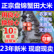 胚芽米东北盘锦蟹田大米，农家自产碱地，不抛光珍珠米新米10公斤20斤